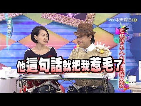 2015.09.17康熙來了　逆轉明星人生一句話大賽