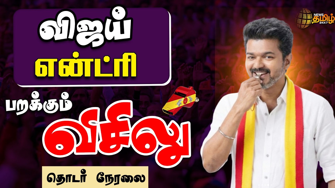 🔴 Live: Vijay Campaign in Chennai Today