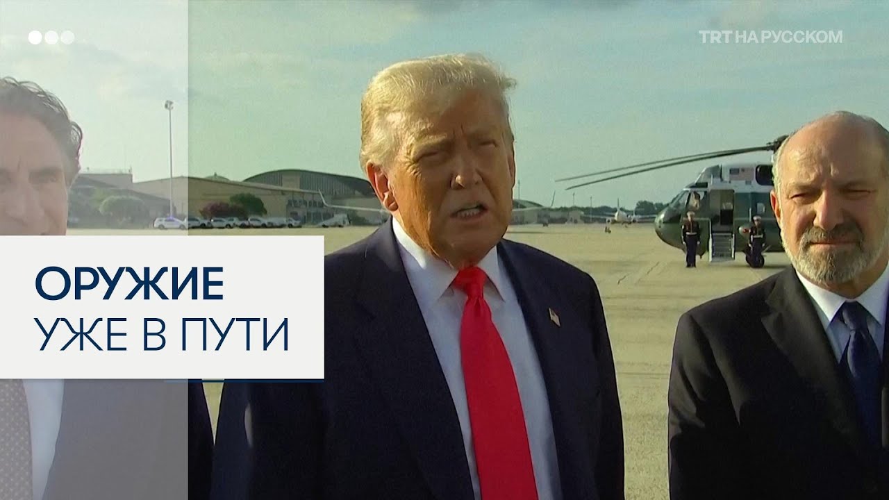 Трамп: ракеты Patriot уже в пути в Украину 🚀