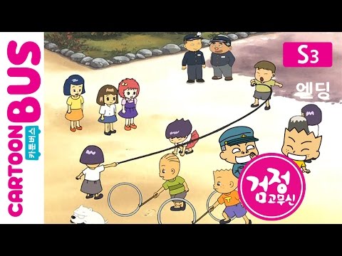 KBS 검정고무신 3기 엔딩