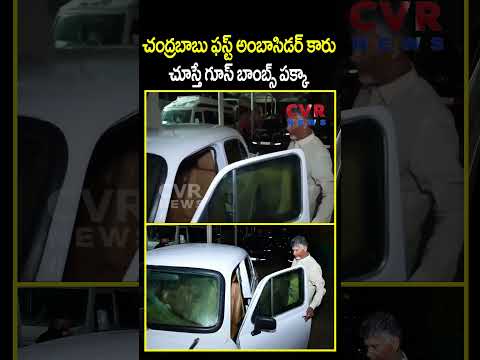 చంద్రబాబు ఫస్ట్ అంబాసిడర్ కారు చూస్తే గూస్ బాంబ్స్ పక్కా | Chandrababu First  Ambassador Car | CVR