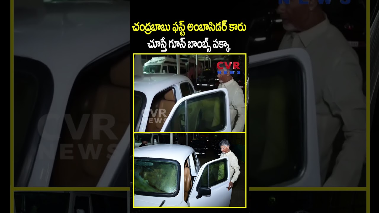 చంద్రబాబు తొలి అంబాసిడర్ కార్ చూడగానే గూస్ బాంబ్స్ పక్కా! 🚗