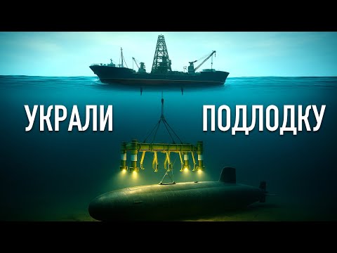 Как американцы похитили Ядерную Подлодку СССР. Самая отчаянная операция ЦРУ