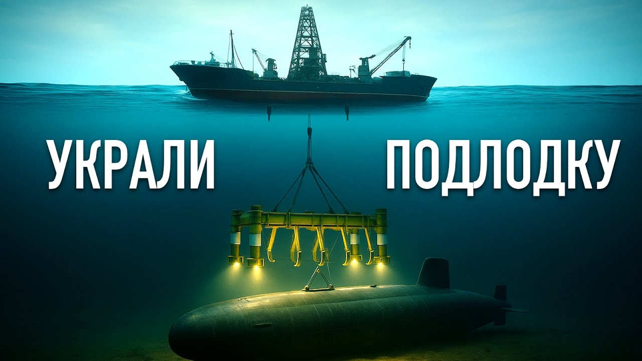Как ЦРУ похитила советскую ядерную подлодку в 1968 году 🚢