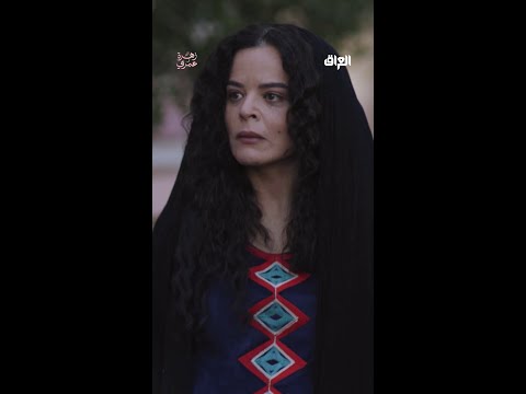 المسلسل العراقي الجديد #زهرة_عمري ينتظركم.. شاهدها أولا على #MBC_العراق  #رمضان_يجمعنا