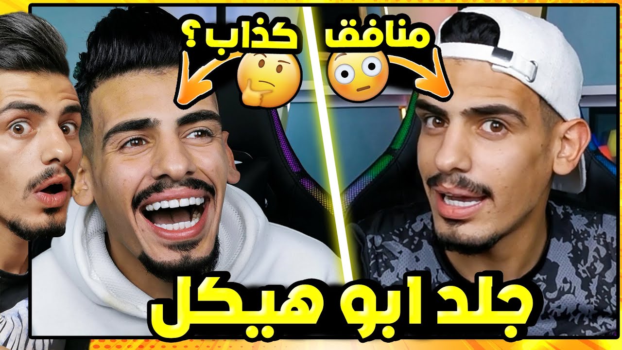 أبو هيكل: أكبر نجم في تاريخ يوتيوب 🎥