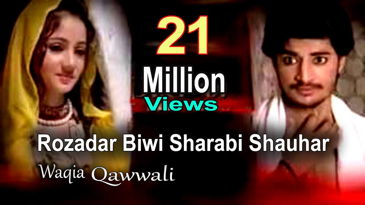 रोज़ादार बीवी शराबी शोहर || Rozadar Biwi Sharabi Shauhar || Anwar Sabri Qawwal || Ramzan 2021