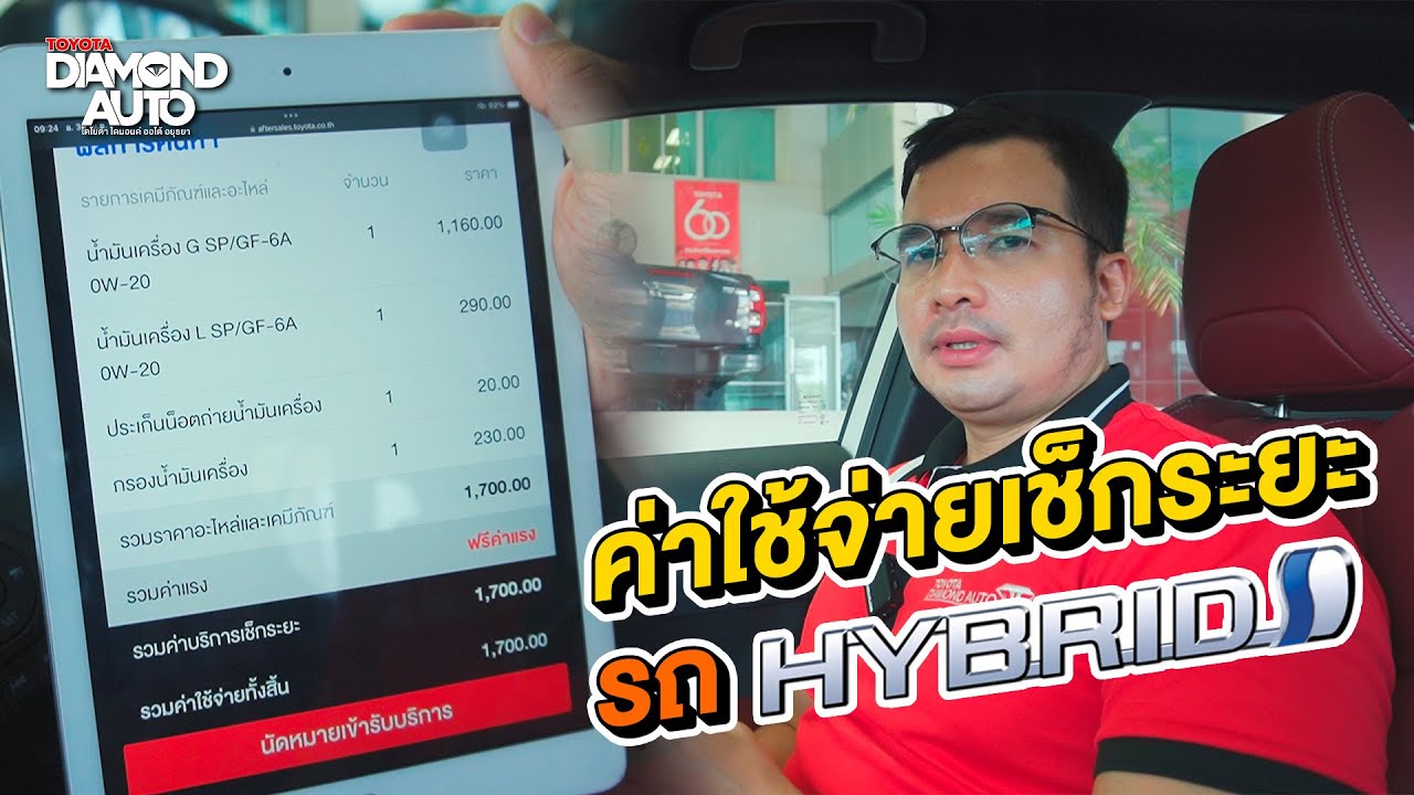 ค่าใช้จ่าย ในการเช็กระยะ รถยนต์ Hybrid ของ Toyota