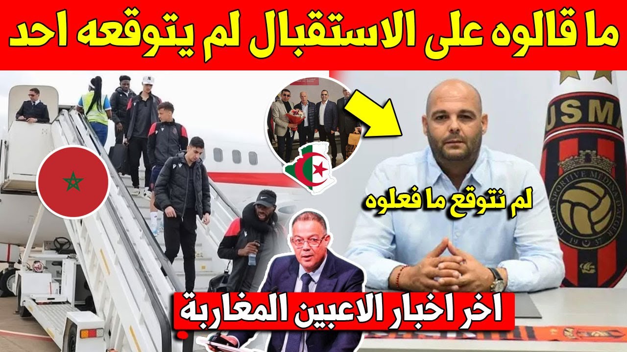 اتحاد العاصمة الجزائري يصدر بيانًا عن استقبال المغرب المفاجئ 🇲🇦