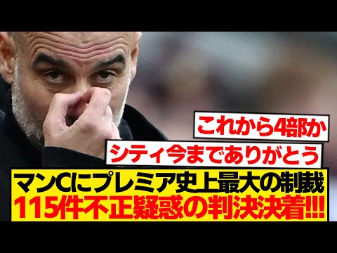 【終焉】マンチェスターシティ、終わる…115件告発の判決ついに来る！！！！！！