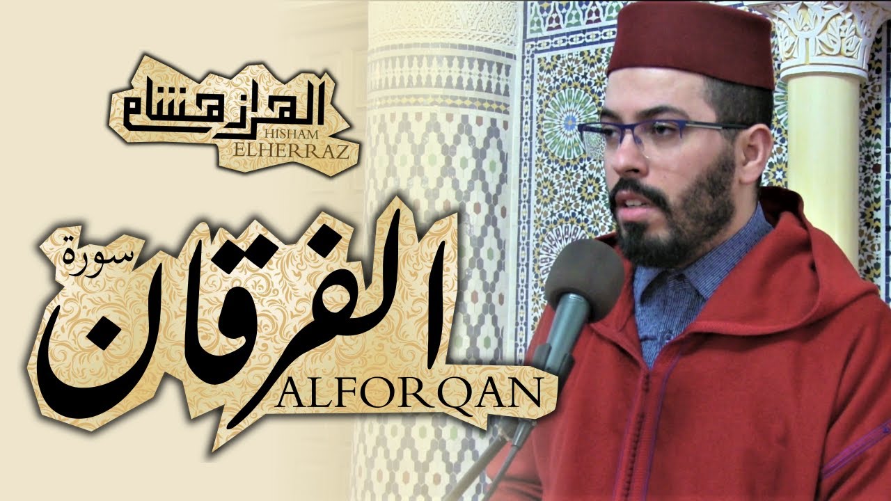Hicham Elherraz Surah Al-Furqan Full Recitation 🎧