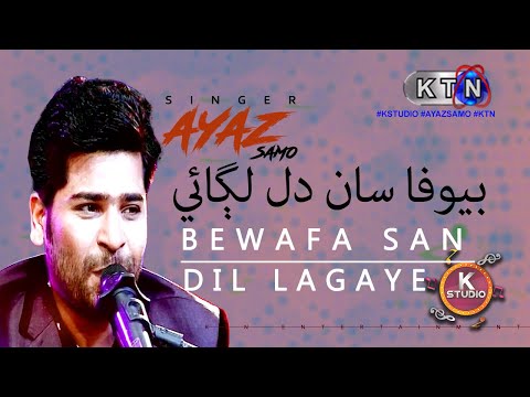 K Studio | Track 04 | Bewafa San Dil Lagaye | AYAZ SAMO | KTN ENTERTAINMENT