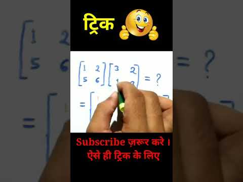 рдорд╛рдиреЛрдВ рдХрддрдИ рдЬрд╣рд░ рдЯреНрд░рд┐рдХ Math | Matrix vvi objective question 2023 12th math #shorts #shortsmath #maths