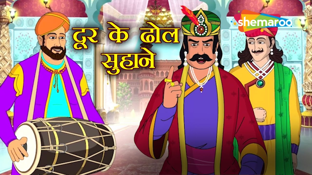Door Ke Dhol Suhaane | Birbal's Clever Tale 🕌