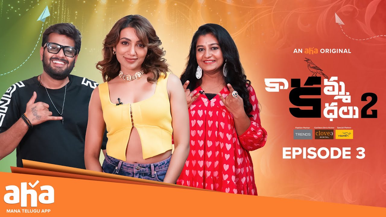 Kaakamma Kathalu Season 2 Episode 3 | Saketh Komanduri | Parnika Manya | Tejaswi Madivada | #aha