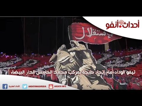 تيفو الوداد امام اتحاد طنجة بمركب محمد الخامس الدار البيضاء