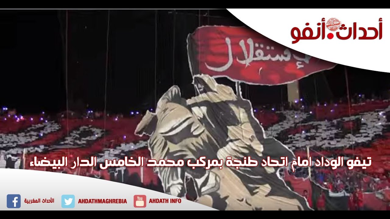 تيفو مذهل للوداد أمام اتحاد طنجة في مركب محمد الخامس ⚽