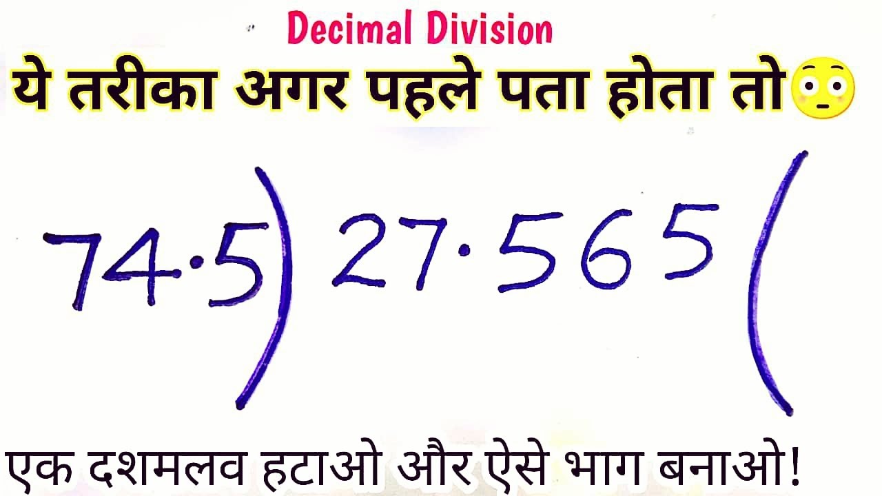 Decimal Division का आसान तरीका | बड़ी संख्याओं का भाग कैसे करें? 🧮