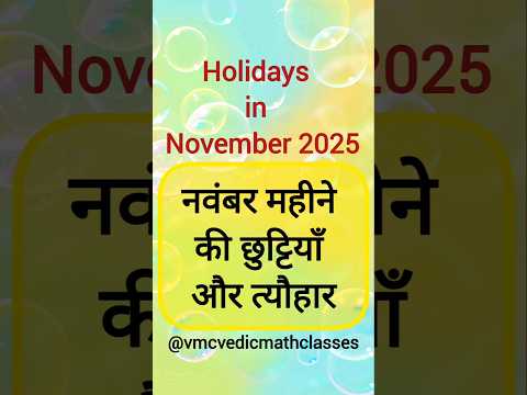 Holidays in November-2025 नवंबर महीने की छुट्टियां #November2025 #holidayslist2025 #अवकाश #छुट्टियां