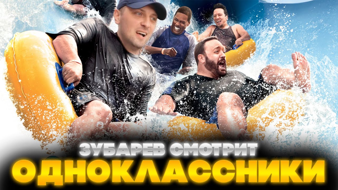 ЗУБАРЕВ СМОТРИТ ОДНОКЛАССНИКИ | ЛУЧШЕЕ С ПРОСМОТРА | РЕАКЦИЯ ЗУБАРЕВА НА ФИЛЬМ ОДНОКЛАССНИКИ