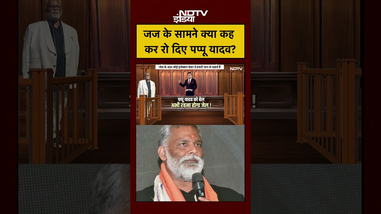 Syed Suhail | Pappu Yadav In Jail: जज के सामने क्या कह कर रो दिए पप्पू यादव? | #shorts #viral