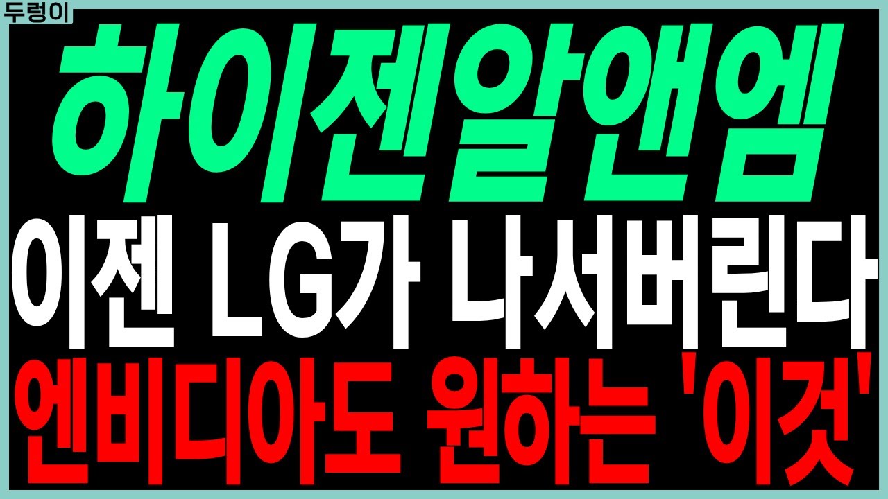 하이젠알앤엠 주가전망: LG와 엔비디아의 전략 🚀
