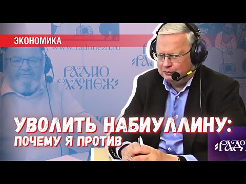 Делягин против увольнения Набиуллиной — неожиданное признание на радио «Радонеж»