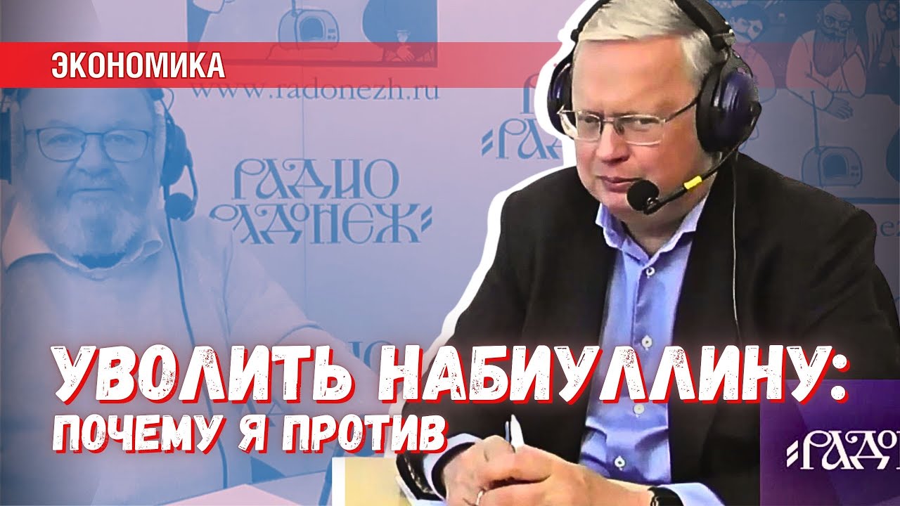 Делягин высказался против увольнения Набиуллиной — необычное признание на радио «Радонеж»