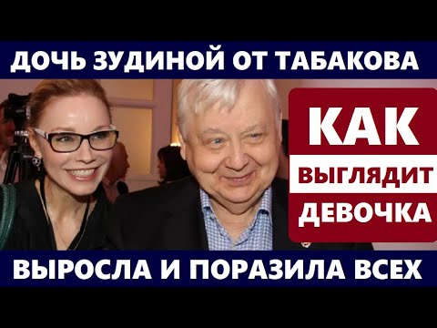 Дочь Зудиной и Табакова в 16 лет удивила всех!✨