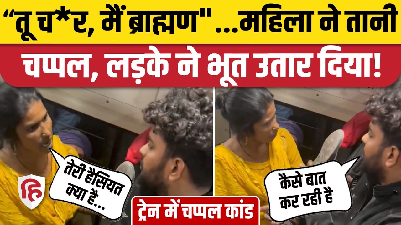 Train Fight: महिला ने चप्पल से बदतमीजी, लड़के ने दिया सबक 👊