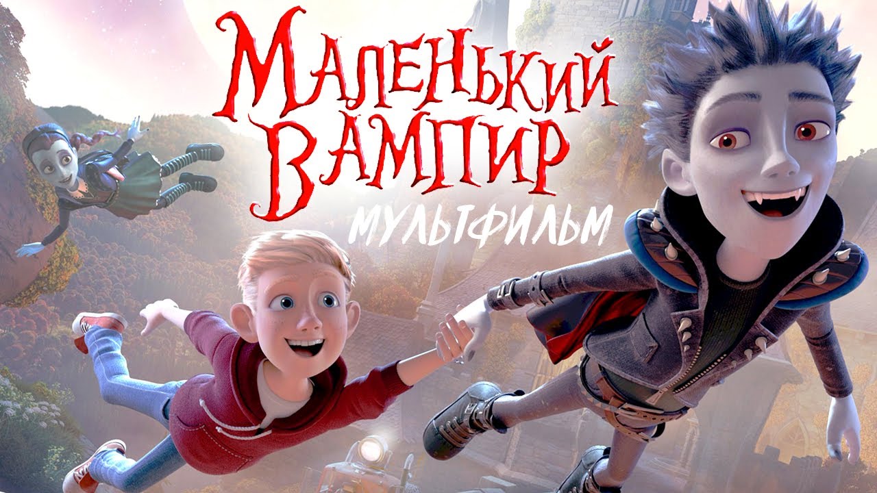 Маленький вампир (2017) — мультфильм HD