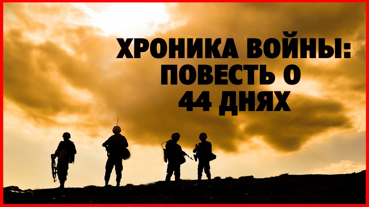 Хроника Второй Карабахской войны: 44 дня 📖