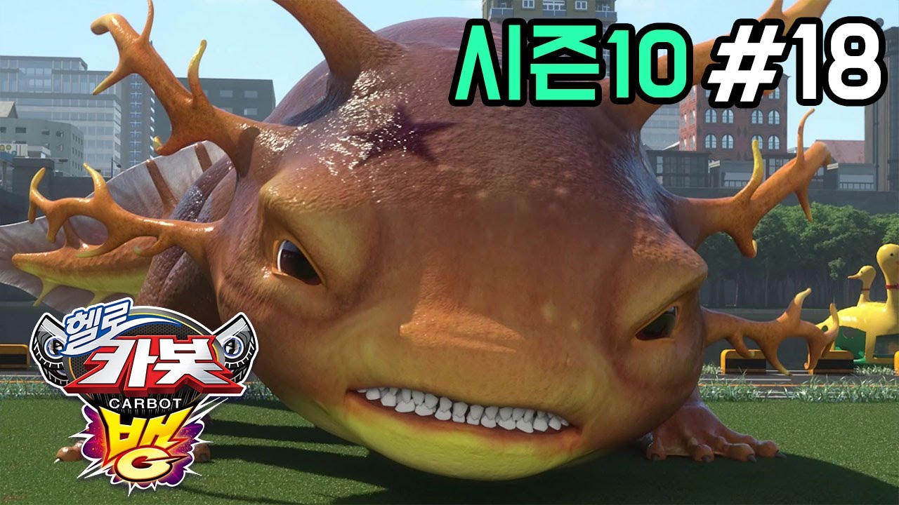 헬로카봇 시즌10 - 뱅 18화: 하수도 위험 속에서 펼쳐지는 모험 🚗