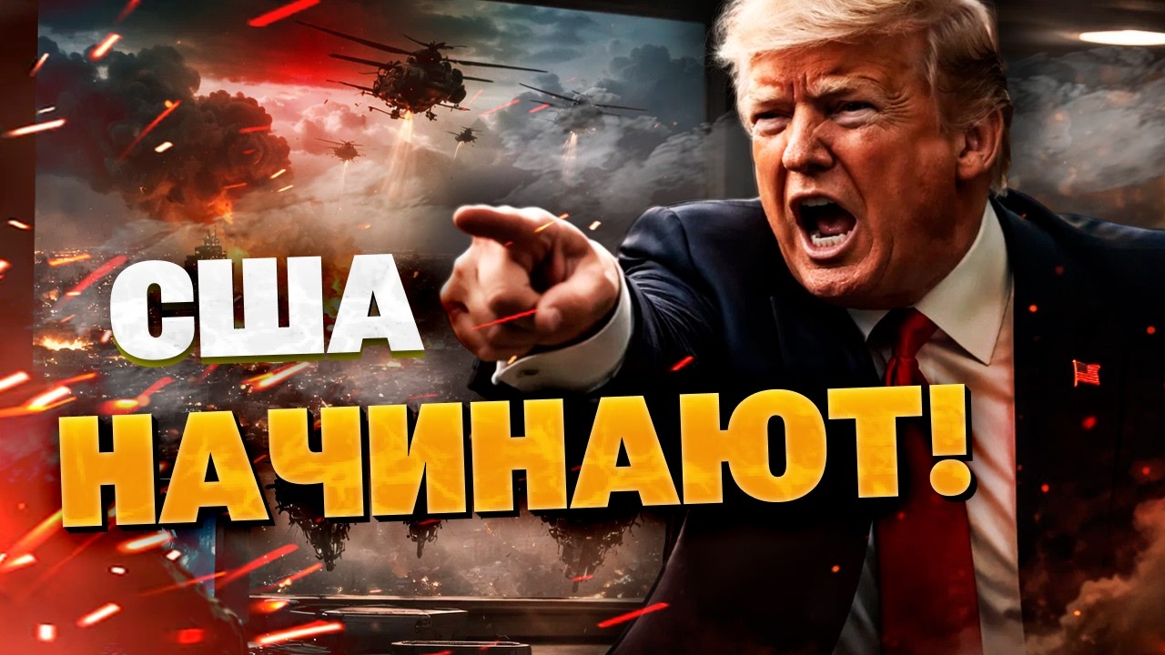 Трамп объявил о начале масштабной атаки на Иран 🚨