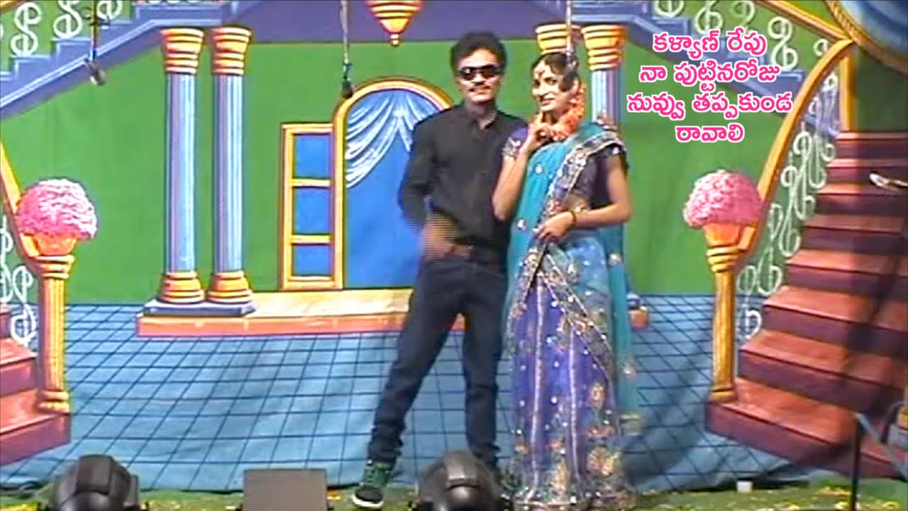 కళ్యాణ్ రేపు నా పుట్టినరోజు నువ్వు తప్పకుండ రావాలి #kingmakerpreetham