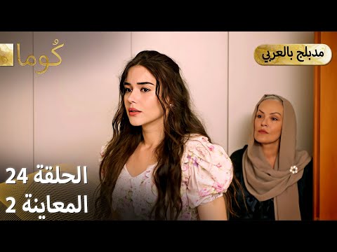 Kuma (كُوما) - مسلسل تركي | الحلقة 24 - ترويج 02 (Arabic Dubbed)