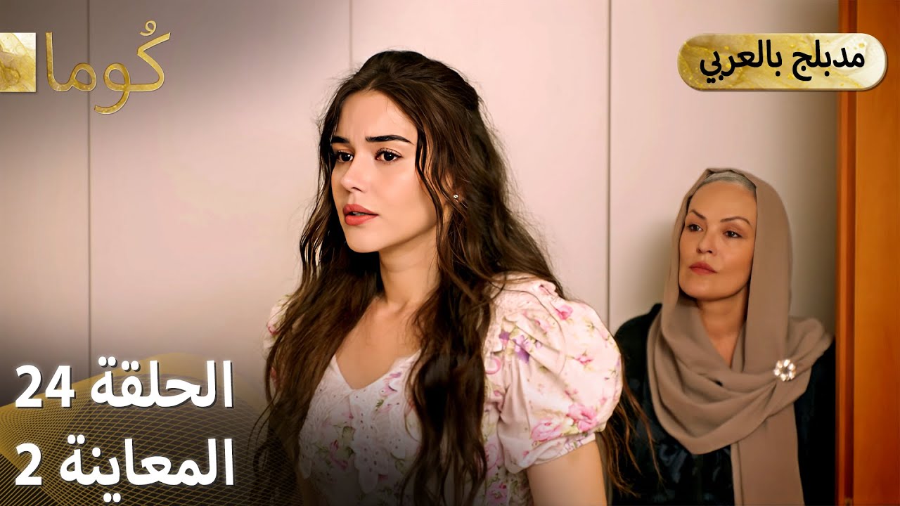 Kuma (كُوما) الحلقة 24 | مسلسل تركي مشوق مع الترجمة العربية 🎬