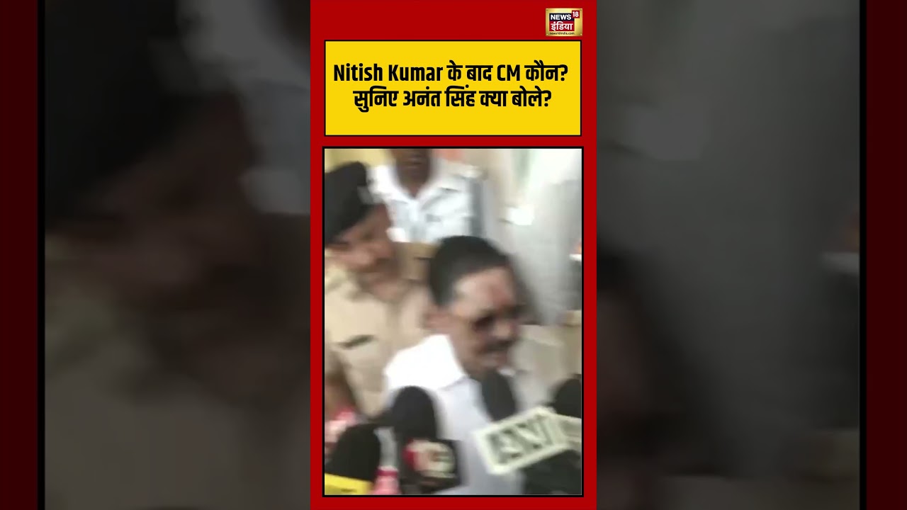 Anant Singh's Viral Statement on Next CM after Nitish Kumar