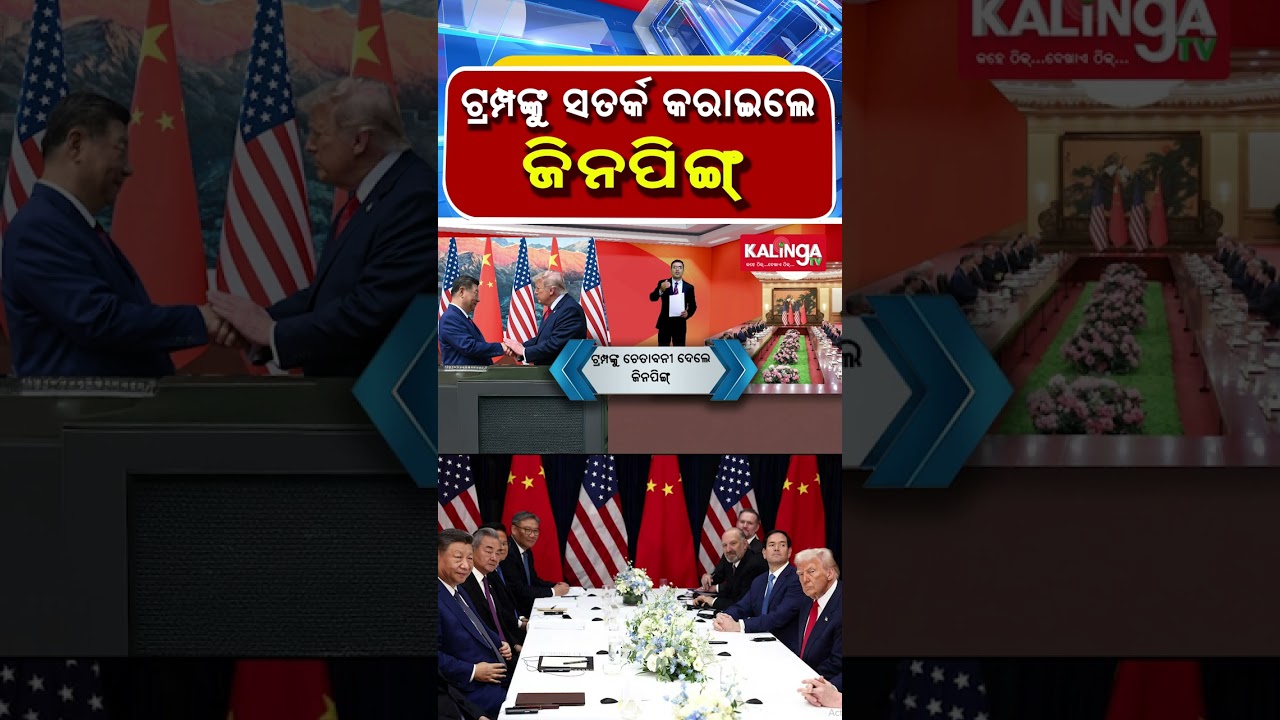ଟ୍ରମ୍ପଙ୍କୁ ସତର୍କ କରାଇଲେ ଜିନପିଙ୍ଗ୍ | Kalinga TV