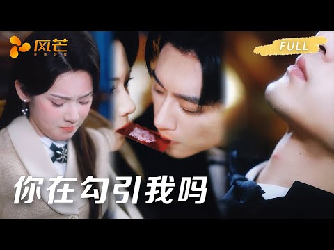 【沉思❤️‍🔥刘夕语】疯批少爷X复仇金丝雀 | 订婚宴他当众拉我进包间！啃咬间他闷笑：“你比你姐会勾人”，我才知他早盯上我！ #cdrama #love #新劇 #甜寵 #短劇