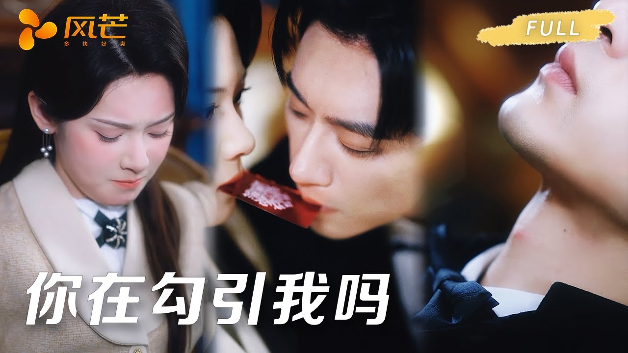 【沉思❤️🔥刘夕语】疯批少爷与复仇金丝雀:订婚宴上的意外事件