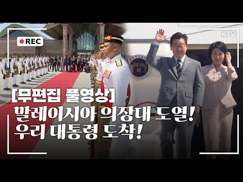 [무편집 풀영상] 이재명 대통령 쿠알라룸푸르 공항 도착 행사 무편집 풀영상 #이재명 #대통령 #말레이시아 #한아세안 #정상회의 #도착