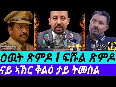 Oct-02 ሻዕብያ ዕዉት ጽምዶ I ናይ ኣኽር ቅልዕ ታይ ትመስል I ፍሹል ጽምዶ I Eritrea's Final move to break the Back