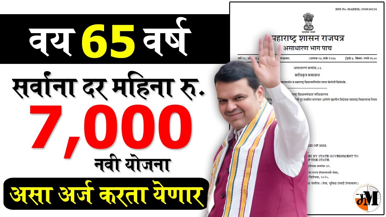 65+ वयासाठी 7000 रुपये महिना सरकारी योजना 💰