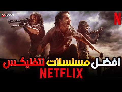 🔥أفضل 10 مسلسلات على نتفليكس لازم تشوفها في 2025 # 2 🔥 TOP 10 most watched series on Netflix