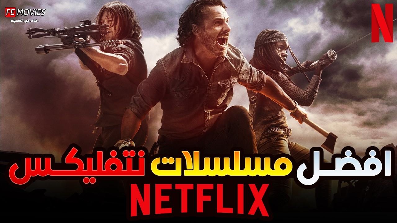 أفضل 10 مسلسلات على نتفليكس في 2025 🔥