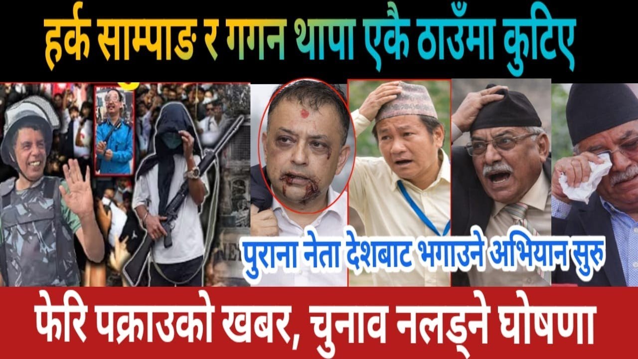 हर्क साम्पाङमाथि भर्खरै कुटपिट | today news | nepali khabar today | mukhe samachar | news