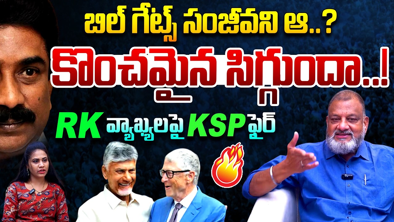 కొంచమైన సిగ్గుందా..! Analyst KS Prasad Fires On RK Over Comments On Bill Gates | CM Chandrababu | TR