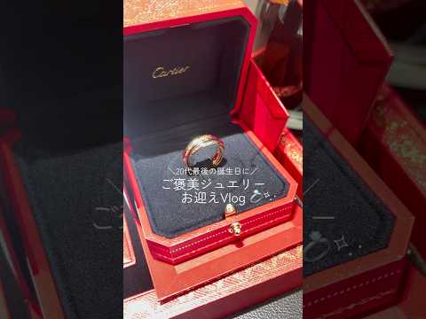 ご褒美ジュエリー お迎えVlog💍🤍#ジュエリー #カルティエ #トリニティリング