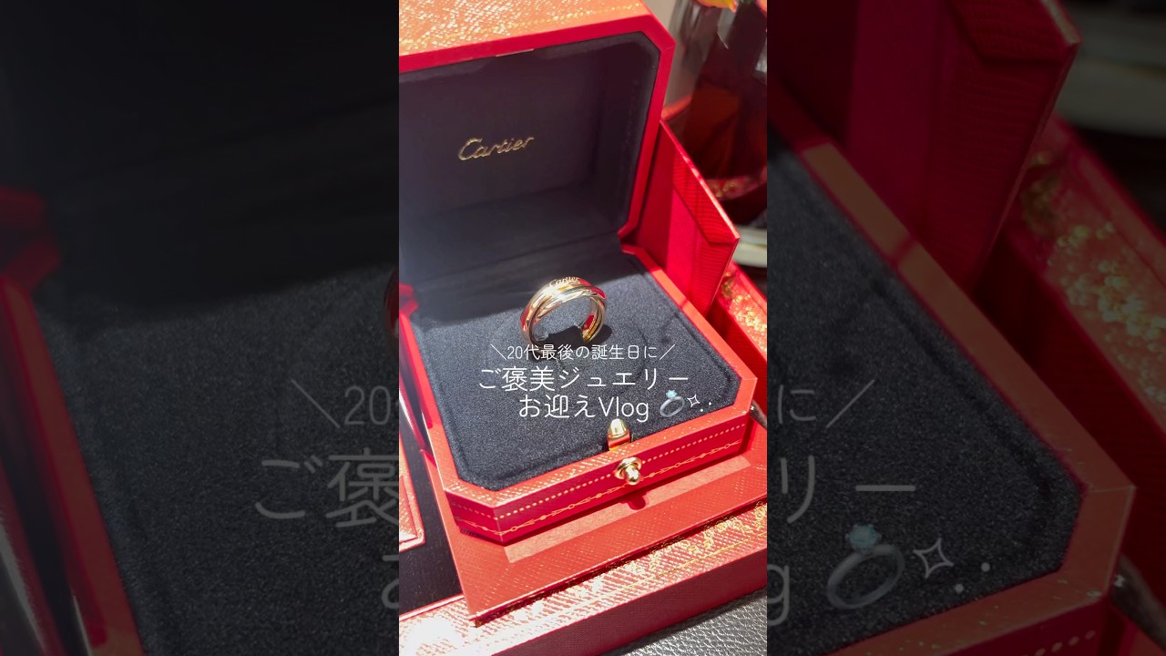 ご褒美ジュエリー購入Vlog💍カルティエ トリニティリング紹介
